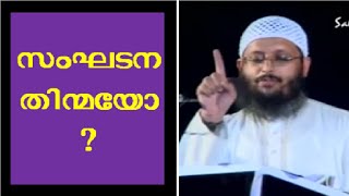 സംഘടന തിന്മയോ ? | അബ്ദുസ്സലാം മോങ്ങം| Sankadana Thinmayo | Abdul Salam Mongam | KNM | Malayalam