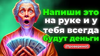 Напишите эти 3 ЦИФРЫ на руке и забудьте о бедности навсегда!