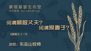 20230514 吉隆坡主日家庭月崇拜 「蒙福基督生命堂」｜何谓顺服丈夫？何谓爱妻子？