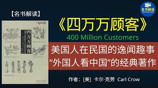 《四万万顾客》 是任何一个想在中国做生意的外国人必读的经典！（美国“中国通”在民国的逸闻趣事，西方广告大亨传授的老上海生意经）|卡尔·克劳《四万万顾客》解读|名书解读Read Famous Books