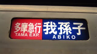 【20年前の小田急線】営団千代田線電車 多摩急行 開業日の多摩線はるひ野駅通過