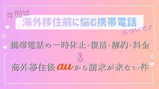 【知らなきゃ損】①auのお得な解約方法、請求が来ない理由..【海外移住】au一時休止