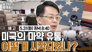 [예고] 미국의 마약 유통, 어떻게 시작되었나? #벌거벗은세계사 EP.49