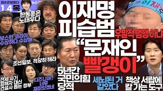 김어준의 겸손은힘들다 뉴스공장 2024년 1월 4일 목요일 [빨간아재, 성기선, 안진걸, 정규석, 정형준, 정청래, 한문도, 김윤, 김성회, 이경, 이창근, 거의없다, 윤성은]