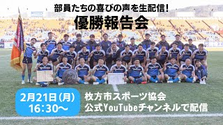 東海大大阪仰星高校ラグビー優勝報告会告知