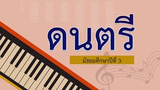 DLTV - ดนตรีนาฏศิลป์ ม.3 การประพันธ์เพลง (1)