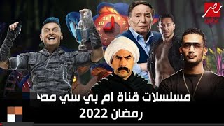 مسلسلات وبرامج mbc مصر رمضان 2022 مسلسلات رمضان 2022