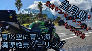 九州ツーリング！生月サンセットウェイは絶景！海を満喫します。【zx6r 】