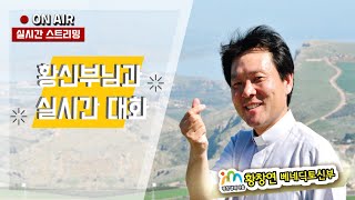 22/04/01 황창연 신부님과의 실시간 대화