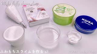 【作り方】アイシースライムにニベアやアロエベラを入れてふわもちスライムを作る☁️【音フェチ】Make fluffy chewy slime 소프트 슬라임을 만들기