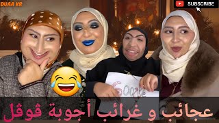 Duaa kr Réels (EP22) 😂 نعيمة للتنمية البشرية - الأعراس فالجزائر + عجائب و غرائب ڤوڤل