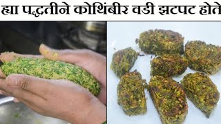 ह्या पद्धतीने कोथिंबीर वडी झटपट होते | How to Make Kothimbir Vadi in Marathi | Aai's kitchen