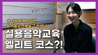 #서울예대 싱어송라이터는 어떻게 곡써요?｜예대 14 임수빈 선생님