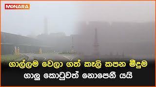 ഗാലമ ആയി എടുത്ത തൂക്കം മീടുമ ഗാലു കോട്ടത്ത് നോപീനി പോകുന്നു || #Gallefort #കാലാവസ്ഥ