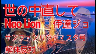 世の中直して  Nao Lion 伊達ジョ　サンファンバウティスタ号解体反対