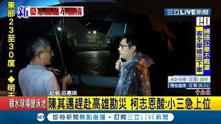 高雄下暴雨多處積水淹水陳其邁趕赴高雄勘災 國民黨前立委柯志恩酸:小三急上位｜記者 莊惠琪｜【LIVE大現場】20200524｜三立新聞台