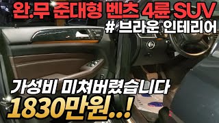 넉넉한 사이즈의 벤츠 SUV 드디어 천만원대에 떴습니다..! 보기 드문 모카 인테리어에 깔끔한 컨디션까지 !!