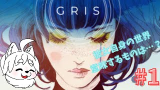 #1【GRIS】美しきGRISの世界に没頭。進むほどに虜になる【のえるの】