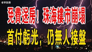 免費送房！珠海樓市崩塌，3年首付虧光，仍無人接盤。房子不僅是「白菜價」，甚至「白送」！#珠海樓盤 #經濟 #新房 #二手房 #首付 #中國樓市 #免費送房