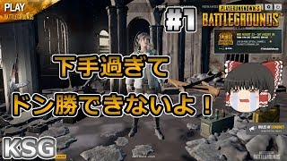 #1【PUBG】下手過ぎて一生ドン勝できないよ！【ゆっくり実況】