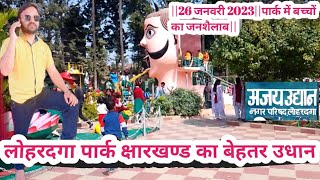 LOHARDAGA PARK || अजयउद्यान पार्क लोहरदगा||