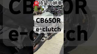 ㊗️CB650R e-clutch納車‼️待望のeclutch‼️半年待ち⁉️#cb650r #eclutch #納車動画 #納車 #ろかんつりー#ろかんつりーちゃんねる