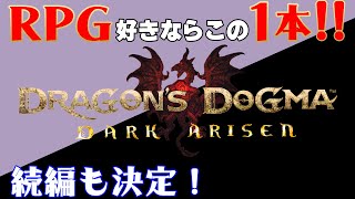 【遊ぼう、名作ゲーム】ドラゴンズドグマダークアリズン 【オープンワールドアクションRPG】