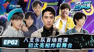 谁能成为下个Beyond? 8支粤语乐队同台竞演,新唱《早班火车》《跳舞街》,几许主唱许钊豪演绎国风版《李香兰》,赤野乐队鸣鼓表演 《一生所爱》,燃爆全场!【乐队风暴EP02/2021粤语好声音】