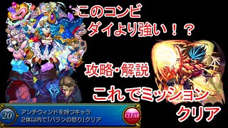 【モンスト】ダイより強いこのコンビで超究極バランのミッションクリア【ダイの大冒険】