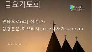 은석교회 2025년2월7일  금요기도회