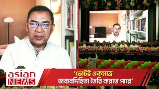 ভোটই একমাত্র জবাবদিহিতা তৈরি করতে পারে: তারেক রহমান | Tarique Rahman | BNP