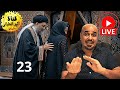 بث مباشر اثير القطراني والشيخ احمد عبد الباقي 23