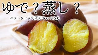 ホットクックで「さつまいも」を、茹でたり蒸したり。両方やってみました。