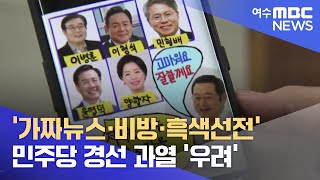 '가짜뉴스·비방·흑색선전'.. 민주당 경선 과열 '우려' -R (2022.4.12/광주MBC 뉴스데스크)