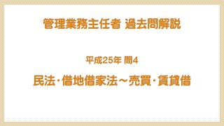 法律 辻説法 第505回【管理業務主任者】過去問解説 平成25年 問4（民法・借地借家法～売買・賃貸借）