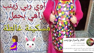 افكار واسرار مع زينب اوي ربي زينب راهي بحمل مسكينة غالطة هههه