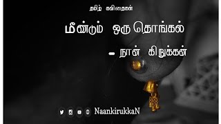 மீண்டும் ஒரு தொங்கல் || காதல் கவிதை || NaankirukkaN ||