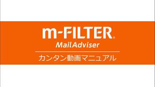 (2020年版)m-FILTER MailAdviser(製品版) 「スタートアップ手順」