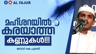 മഹ്ശറയിൽ കരയാത്ത കണ്ണുകൾ| ജവാദ് കെ.ചുഴലി യുടെ തകർപ്പൻ പ്രഭാക്ഷണം