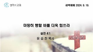 [엔하이교회] 새벽예배 | 마땅히 행할 바를 더욱 힘쓰라 | 유승찬 목사 | 2024.09.19