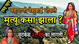 🚩 महाराणी येसूबाई | Maharani Yesubai | Maharani Yesubai history | Yesubai Samadhi | Yesubai Death