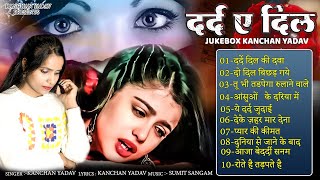 दर्द ए दिल ग़ज़ल कंचन यादव : Sad Song Jukebox | Heart Touching Songs | Gam Bhare Gane | Nonstop Ghazal