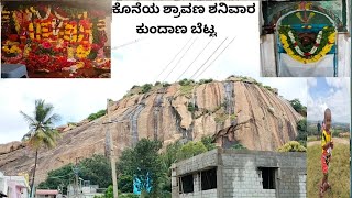 ಕುಂದಾಣ ಬೆಟ್ಟ | ಕೊನೆಯ ಶ್ರಾವಣ ಶನಿವಾರ ಪೂಜೆ|history about kundana hills|gayichethu