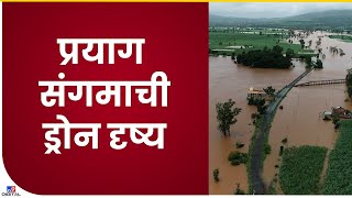 Kolhapur | पंचगंगा नदी अजूनही इशारा पातळीवरून वाहत आहे,  प्रयाग संगमाची ड्रोन दृष्य -tv9