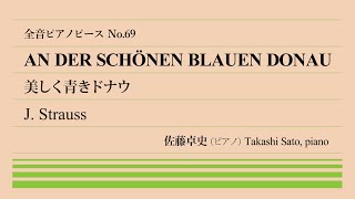 【弩級傑作】美しく青きドナウ(シュトラウス) ピアノ:佐藤卓史｜全音ピアノピース#069▶1:00～演奏スタート▶楽都ウィーンの代名詞▶ニューイヤーコンサートでもおなじみ▶大ヒットも一日にしてならず