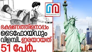 കൊറോണക്കാലത്തും ചര്‍ച്ചയാവുന്നത് ടൈഫോയ്ഡ് മേരി തന്നെ.. I The story of Mary