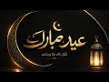 Eid Mubarak Nasheed 🌙 | Beautiful Arabic Eid Song 2026IZephyra