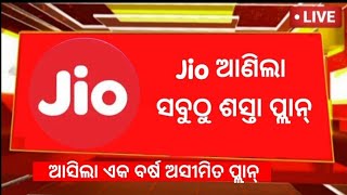 ଆସିଲା JIo ର ଏକ ବର୍ଷ ଅସୀମିତ ପ୍ଲାନ୍ | jio one yr Unlimited plan | Breking news| 27 January| Big update