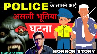 Police के सामने आई भूत प्रेत की सच्ची घटना, Horror Stories,Real Horror Stories, Chachakaradio