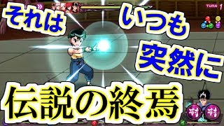 【マジバト】伝説の終焉はいつも突然に。。Aランク暗黒武術会実況#123【幽遊白書】【100％本気バトル】【ゲーム実況】